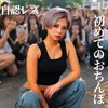 【高画質フル】mach060｜シオン【電影シロウト-街角スナップ-】